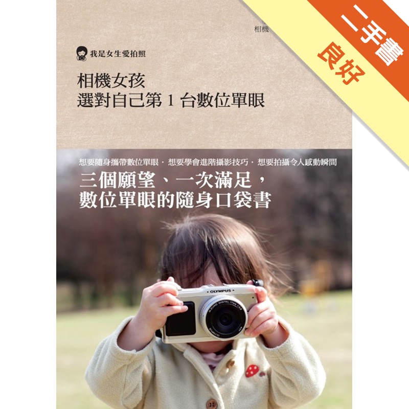 相機女孩：選對自己第1台數位單眼[二手書_良好]11315344302 TAAZE讀冊生活網路書店