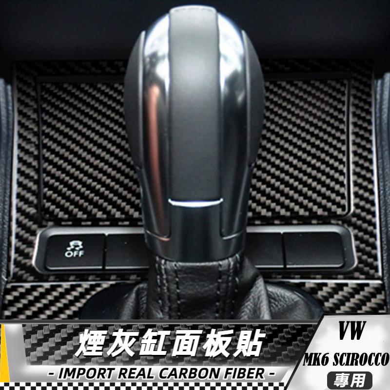 【台灣出貨】碳纖維 大眾 VW GTI MK6 Golf 6 08-12 煙灰缸面板貼 貼 改裝 卡夢 內裝 排擋煙灰缸