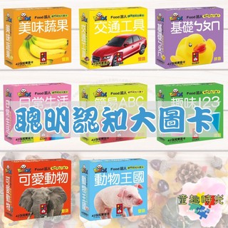 💖全新現貨💖《風車》FOOD超人聰明認知大圖卡 全系列 共8款 寶寶學習圖卡 認知圖卡【童趣時光】