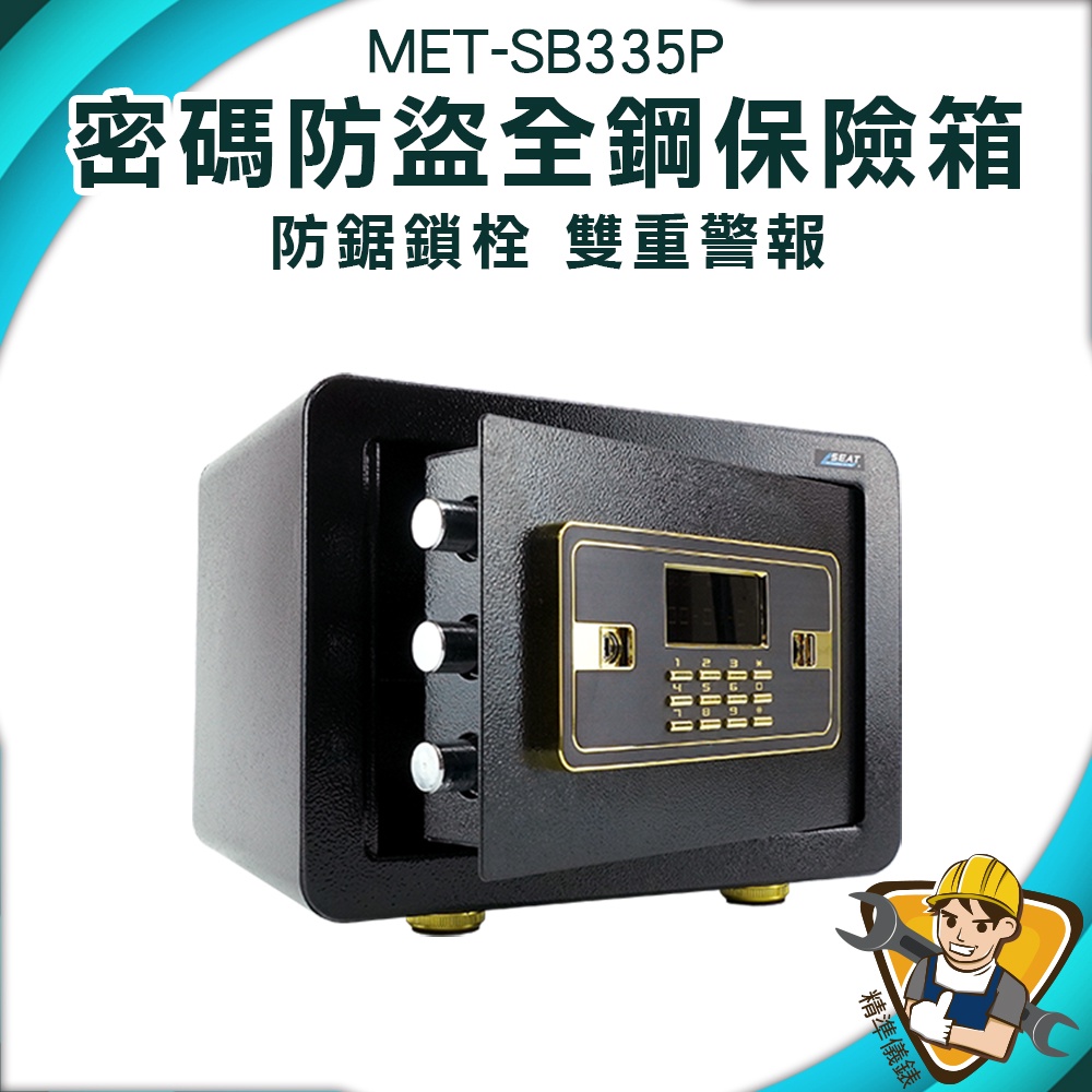 【精準儀錶】錢櫃 電子密碼箱 小型保險箱 密碼櫃 存錢箱 房撬門板 MET-SB335P 密碼保險箱 全鋼保險箱