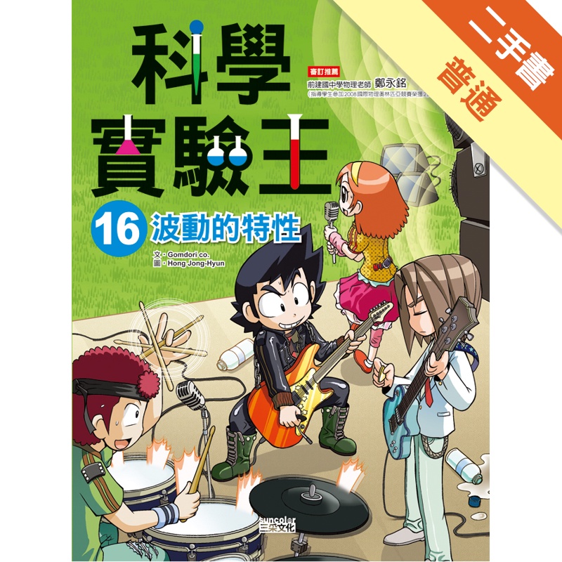 科學實驗王（16）：波動的特性[二手書_普通]11315324402 TAAZE讀冊生活網路書店