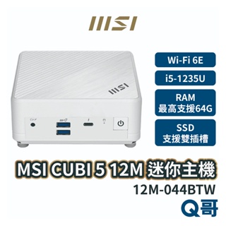 MSI 微星 CUBI 5 迷你主機 12M-044BTW 桌上型電腦 商務主機 小主機 PC i5 MSI40400