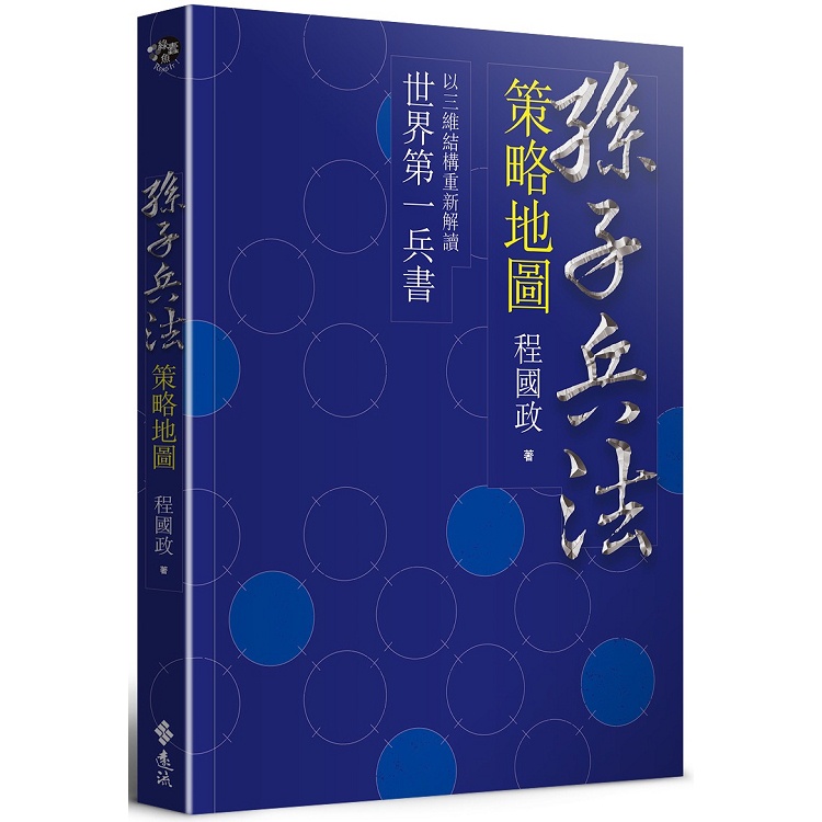 孫子兵法策略地圖   【金石堂】