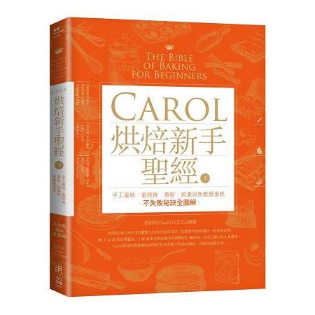 Carol烘焙新手聖經（下）：手工蛋糕、蛋糕捲、慕斯、純素與無麩質蛋糕不失敗秘訣全圖解