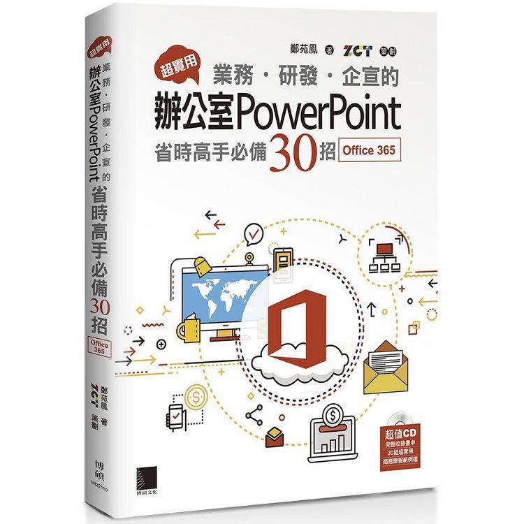 超實用！業務．研發．企宣的辦公室PowerPoint省時高手必備30招（Office 365版）【金石堂】