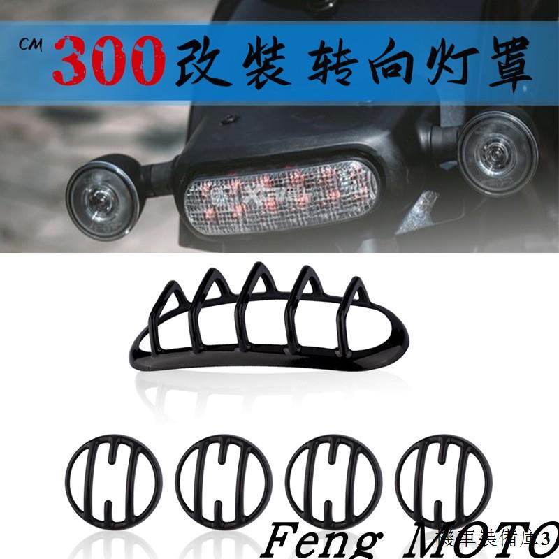 Honda重機配件適用本田叛逆者CM300/500Q改裝前後轉向燈尾燈罩rebel裝潢燈蓋罩