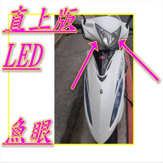光陽g4 sr 光陽g3光陽g4 光陽 G4 魚眼 小盤 LED H6 聚光版 車殼 後照鏡 大燈 聚光 霧燈 led