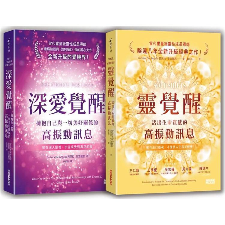 安吉麗思靈魂智慧套書（二冊）：《靈覺醒》、《深愛覺醒》【金石堂】