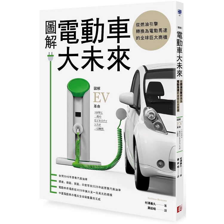 圖解電動車大未來：從燃油引擎轉換為電動馬達的全球巨大商機【金石堂】