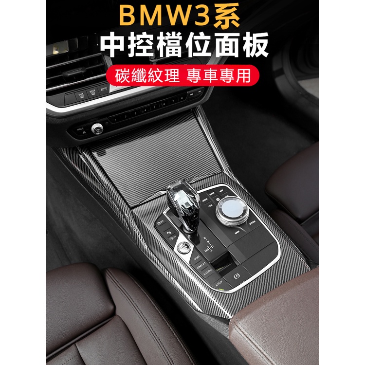 BMW新3系4系 i3內飾320 330 325li改裝排擋面板中控框碳纖裝飾貼