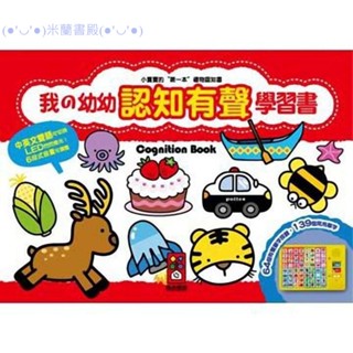 🔥米蘭書殿🔥【風車】 我的幼幼認知有聲學習書(第一集-紅色) 有聲書