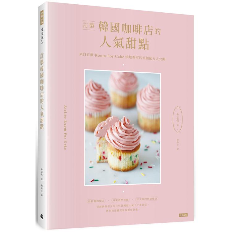 訂製韓國咖啡店的人氣甜點：來自首爾Room for cake烘焙教室的原創配方大公開【金石堂】