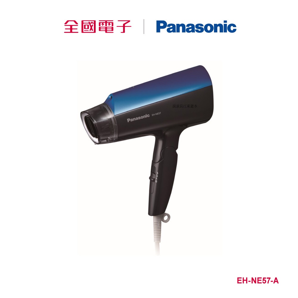 Panasonic 吹風機  EH-NE57-A 【全國電子】