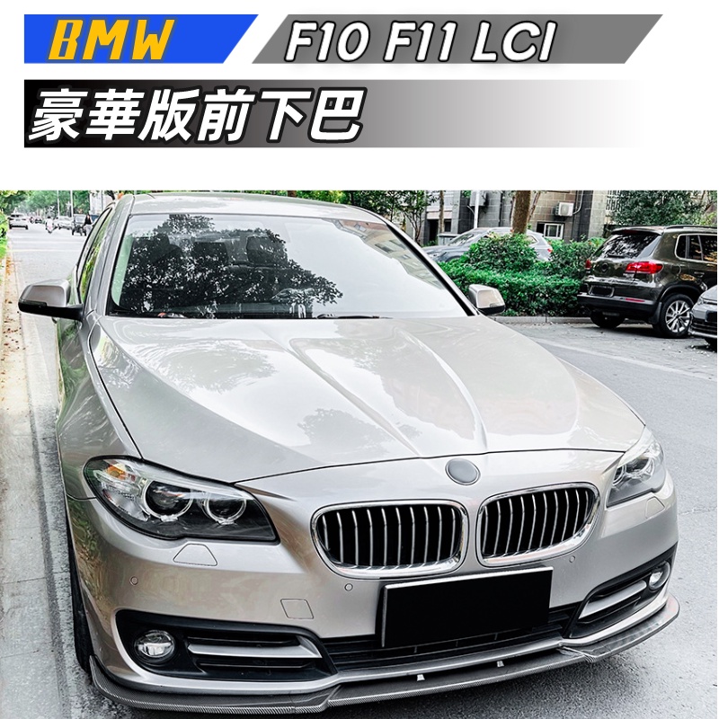 【包含安裝】適用  BMW  5系 F10 F11 LCI 2015-2017 豪華版 前杠 前下巴 外飾改裝