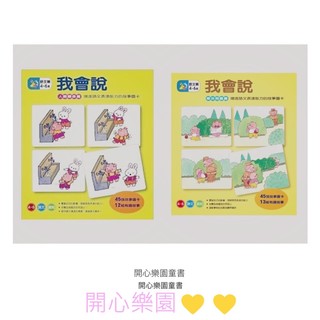 開心樂園💛💛（信誼）👍現貨（我會說解決問題篇）（我會說人際關係篇）故事圖卡