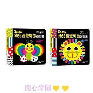 （開心樂園童書）（採實）現貨👍Sassy的寶寶繪本 日本暢銷冠軍 幼兒視覺刺激遊戲書（獅子吼吼/蝴蝶啪啪）