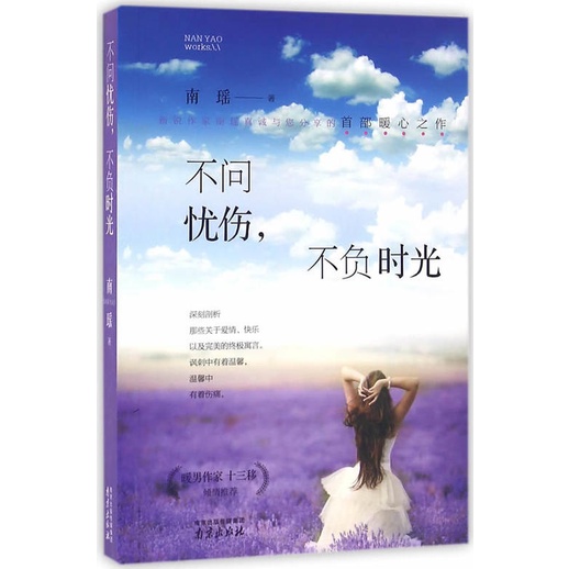 不問憂傷，不負時光（簡體書）/南瑤《南京出版社》【三民網路書店】