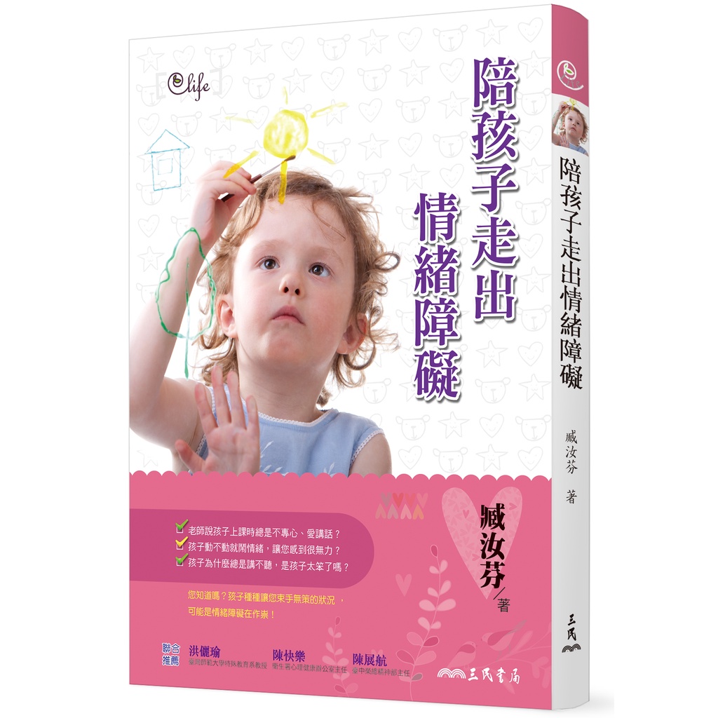 陪孩子走出情緒障礙/臧汝芬《三民》 LIFE叢書 【三民網路書店】