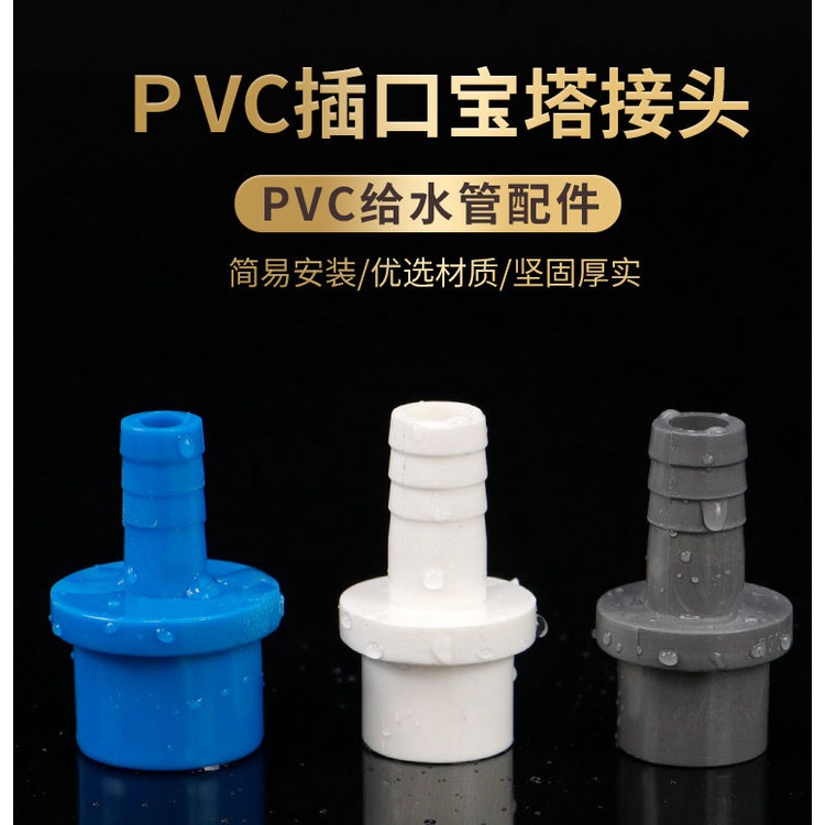 ‹寶塔接頭›現貨 PVC軟管 接頭  UPVC寶塔直接寶塔 接頭 塔頭直通塑膠軟硬快接增氧插口