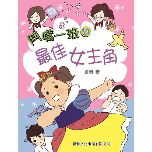 《新雅文化》鬥嘴一班11：最佳女主角/卓瑩【三民網路書店】