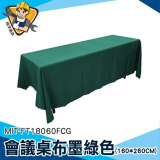 【精準儀錶】桌巾 桌巾北歐 桌套 桌墊 會議桌桌巾 MIT-FT18060FCG 會場佈置用品 桌巾布 餐桌布
