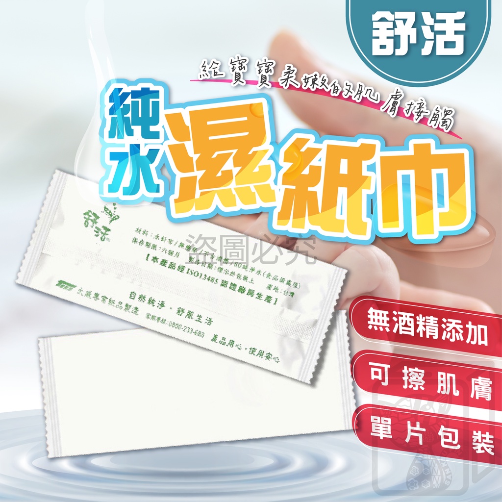 🔥台灣製造🔥舒活濕紙巾 純水濕紙巾 濕紙巾 單包 21x16.5 水針布濕紙巾 紙毛巾 宴客餐廳野餐 純水濕巾 紙巾