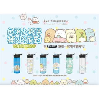 贈防塵蓋+吸管刷🎁電子發票📧【CAMELBAK】eddy+兒童吸管運動水瓶 角落小夥伴 600ml 400ml 吸管水瓶