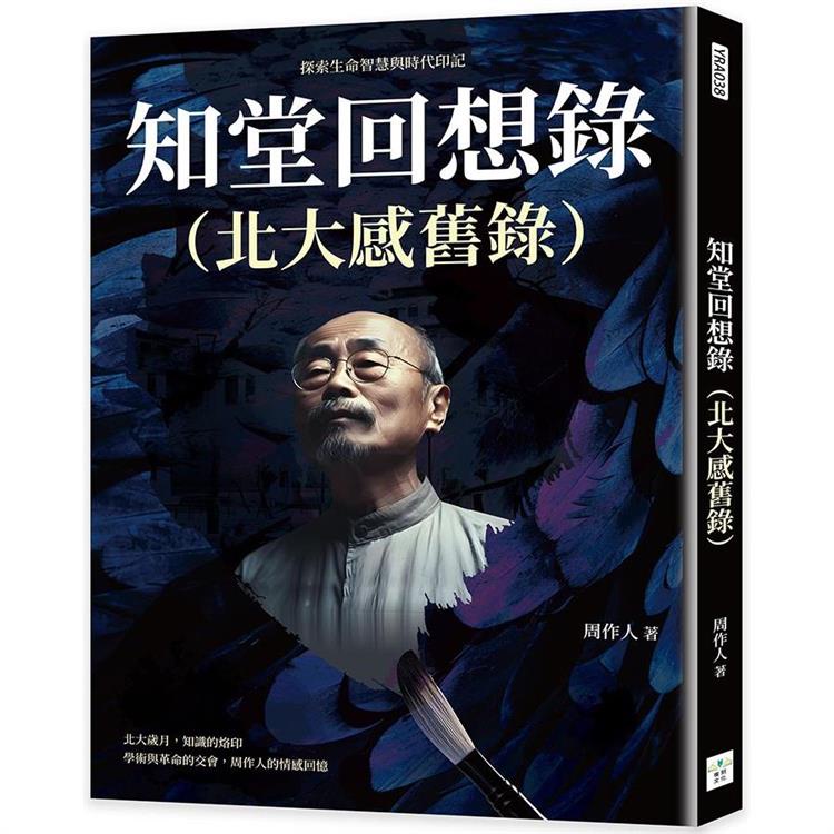 知堂回想錄(北大感舊錄)：探索生命智慧與時代印記【金石堂】