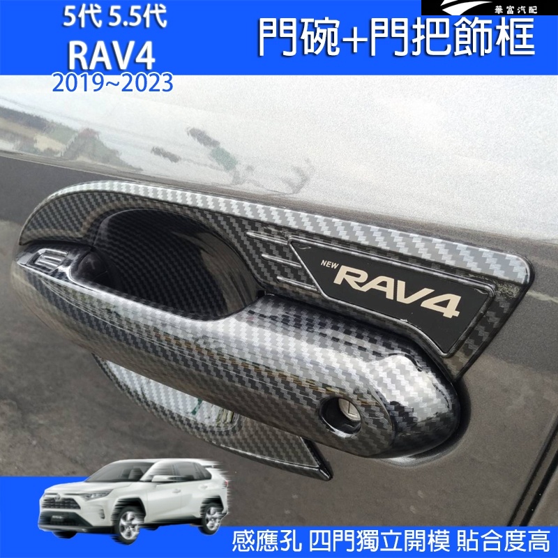 豐田RAV4 5/5.5代 手把 門碗 外手把 拉手 後照鏡蓋 飾框  油箱蓋 排檔飾板 排檔桿 門把框 防刮