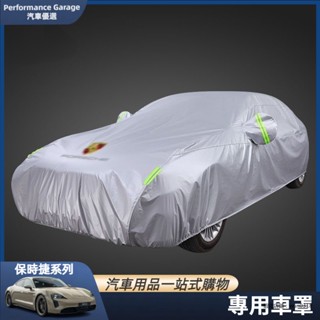 porsche 保時捷 macan 718 cayenne panamera 專車專用 車衣 車罩 防雨防曬 車套 配件