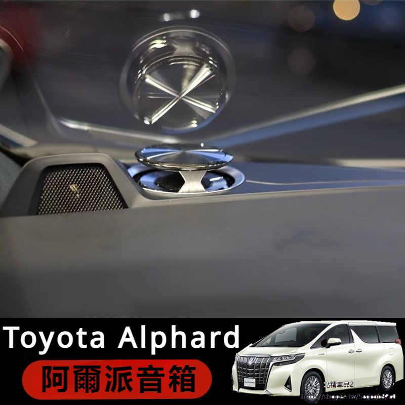 Toyota Alphard適用於埃爾法Alphard Vellfire音響升級阿爾派全套音響喇叭威爾法