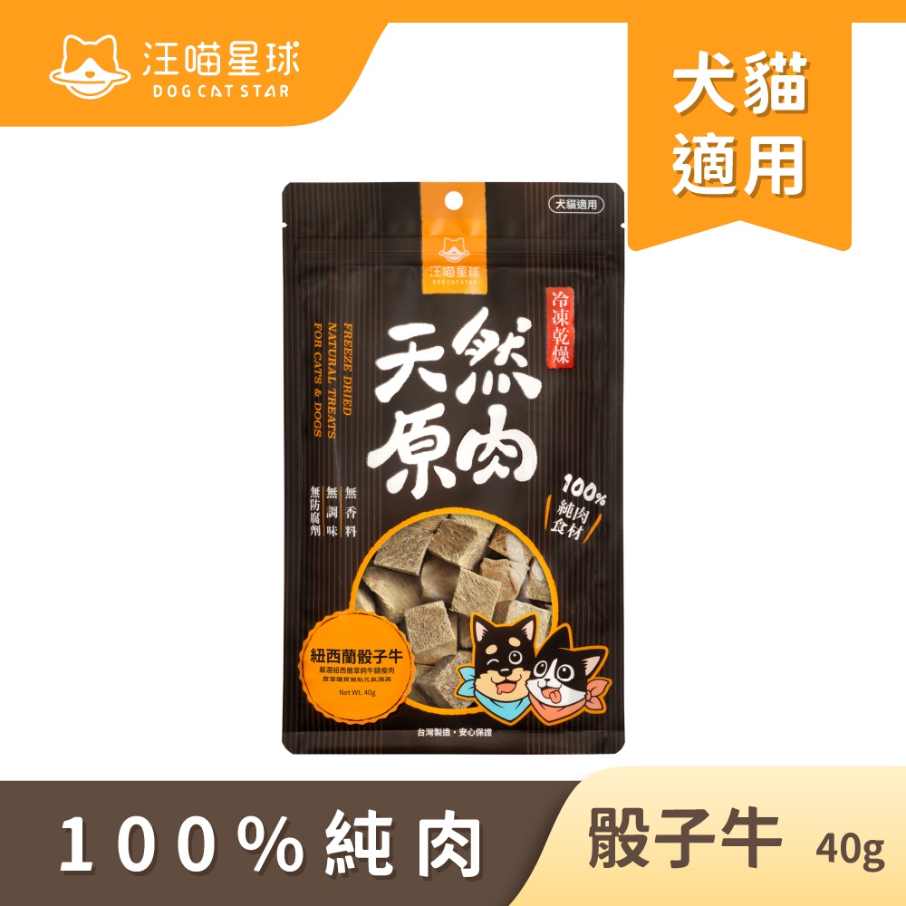 【汪喵星球】凍乾零食-骰子牛40g