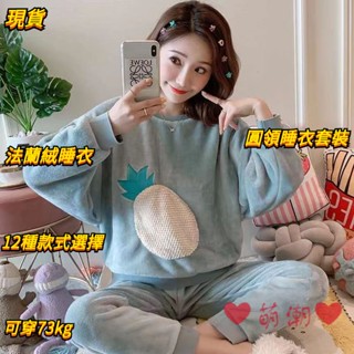 現貨批發價 睡衣套裝 長袖居家服 清新鳳梨法蘭絨睡衣女 秋冬款可愛可外穿睡衣 保暖家居服 珊瑚絨套裝 女裝