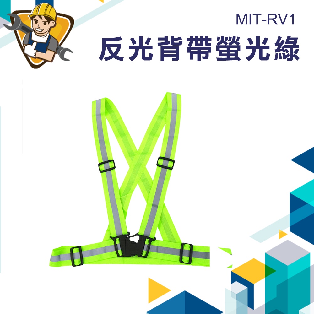 《精準儀錶》伸縮活扣背心 工地背心 MIT-RV1 反光衣 反光背心 指揮交通背心 交管衣 鬆緊帶背心 警示安全衣
