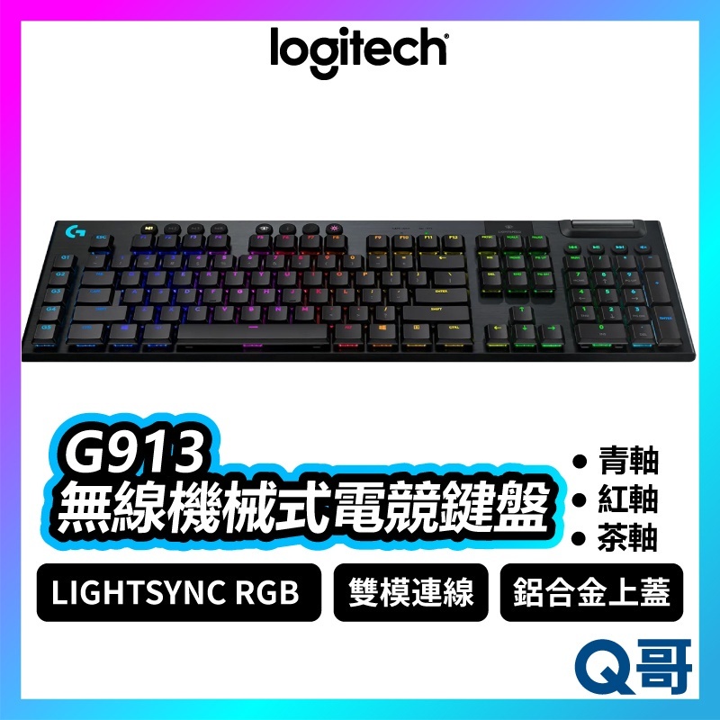 Logitech 羅技 G913 無線機械式電競鍵盤 青軸 紅軸 棕軸 電競鍵盤 無線鍵盤 藍牙鍵盤 LOGI029