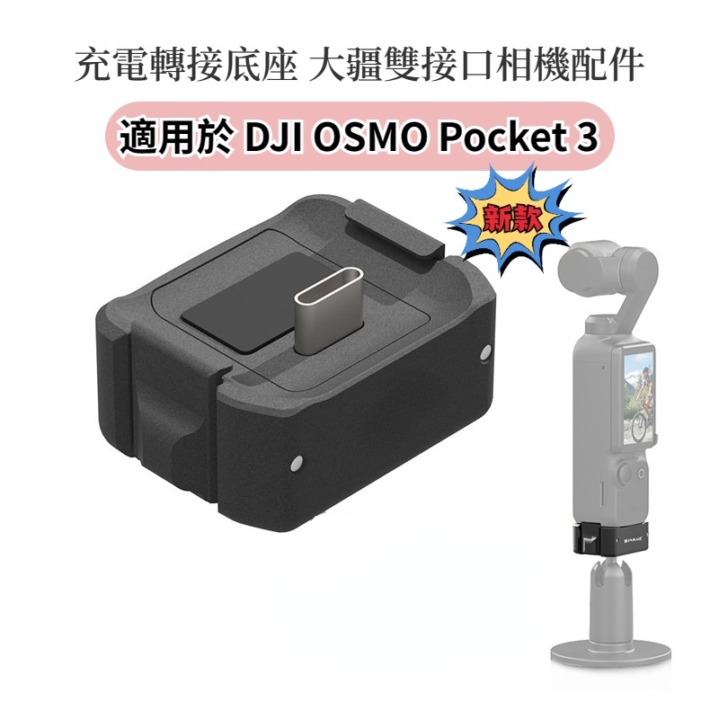 適用於 DJI OSMO Pocket 3 充電轉接底座 Type-c接口 大疆雙接口相機 大疆 Pocket 3 配件