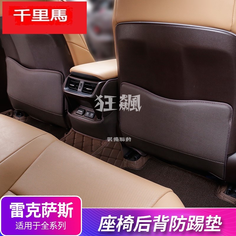【狂飆】 適用於凌志es200改裝NX座椅防踢墊rx300內飾車內用品裝飾配件Lexus