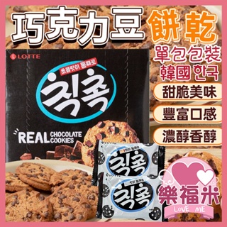 韓國 樂天 巧克力豆 巧克力 巧克力豆餅乾 單包 可可餅乾 餅乾 巧克力餅乾 曲奇餅乾 可可餅乾 巧克力餅 樂福米