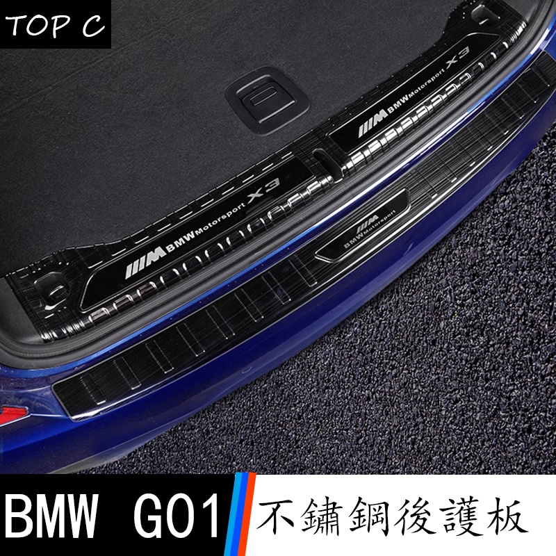 18-23款 BMW 寶馬 X3 G01 後備箱護板 車內飾後尾箱後護板 門檻條 改裝飾踏板配件用品