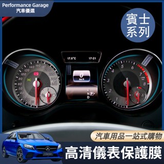 Benz 賓士 高畫質儀表保護膜 W205 W177 新C級 C200 GLA級 CLA GLC改裝 儀表盤保護膜 裝飾貼