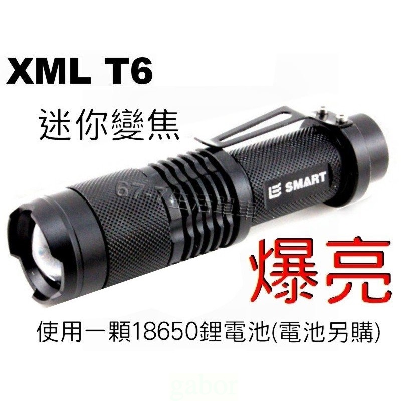 《67-7 》 迷你超小 爆亮 E-SMART XML-T6 變焦 強光手電 5檔調光 (用一顆18650鋰電池) T6