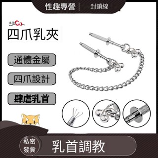 金屬四爪乳夾 情趣 BDSM 乳頭刺激 奶頭夾 乳夾 乳飾 陰蒂夾 夾乳頭Gay 同志 SM調教刑具 咪咪刺激 奶頭刺激