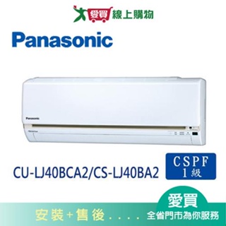 Panasonic國際6-7坪CU-LJ40BCA2/CS-LJ40BA2變頻冷專分離式冷氣_含配送+安裝【愛買】