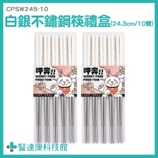 快子 衛生筷 筷子 環保筷子 質感餐具 不鏽鋼筷 CPSW245-10 不銹鋼筷 合金筷子 專用筷 飯店筷 白銀筷子