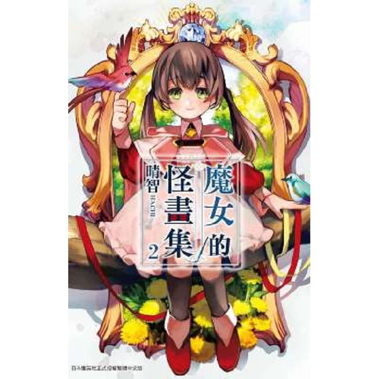 魔女的怪畫集（02）【金石堂】