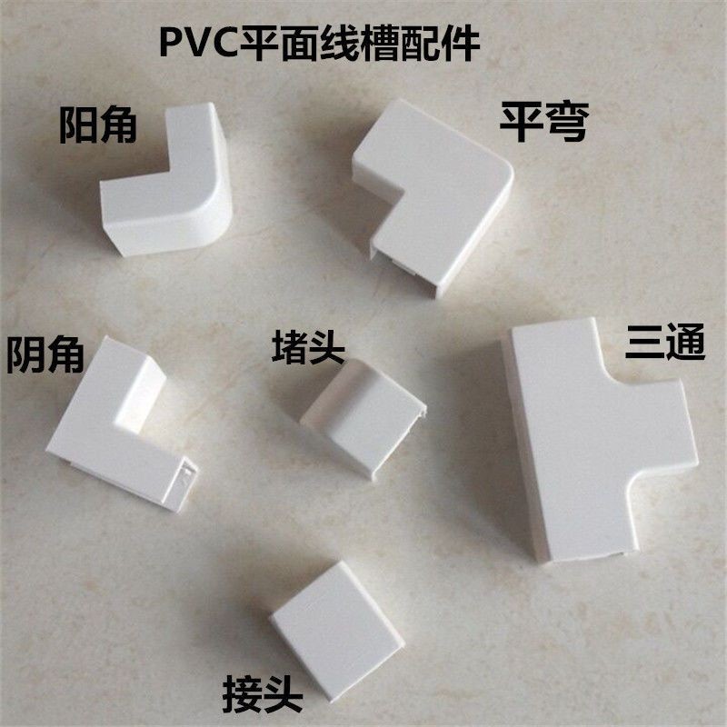 PVC線槽配件平彎陽角陰角三通接頭堵頭終端外角彎頭明裝線槽配件