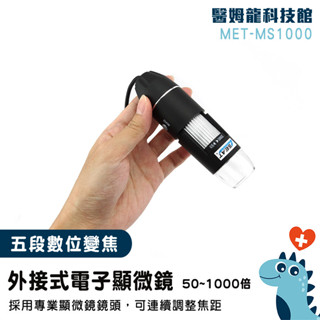實驗顯微鏡 教學顯微鏡 高畫質手機顯微鏡 電子顯微鏡 實驗室 維修拍照 頭皮檢測 USB顯微鏡 數位放大鏡 MS1000