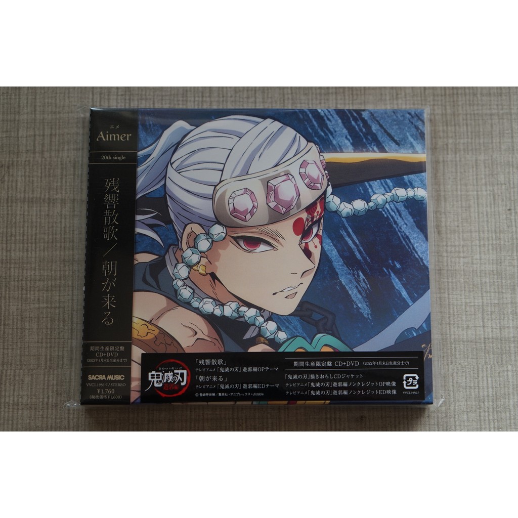全新未拆封 鬼滅之刃 遊郭篇 Aimer殘響散歌 朝が來る 期間限定盤CD+DVD YHCP1