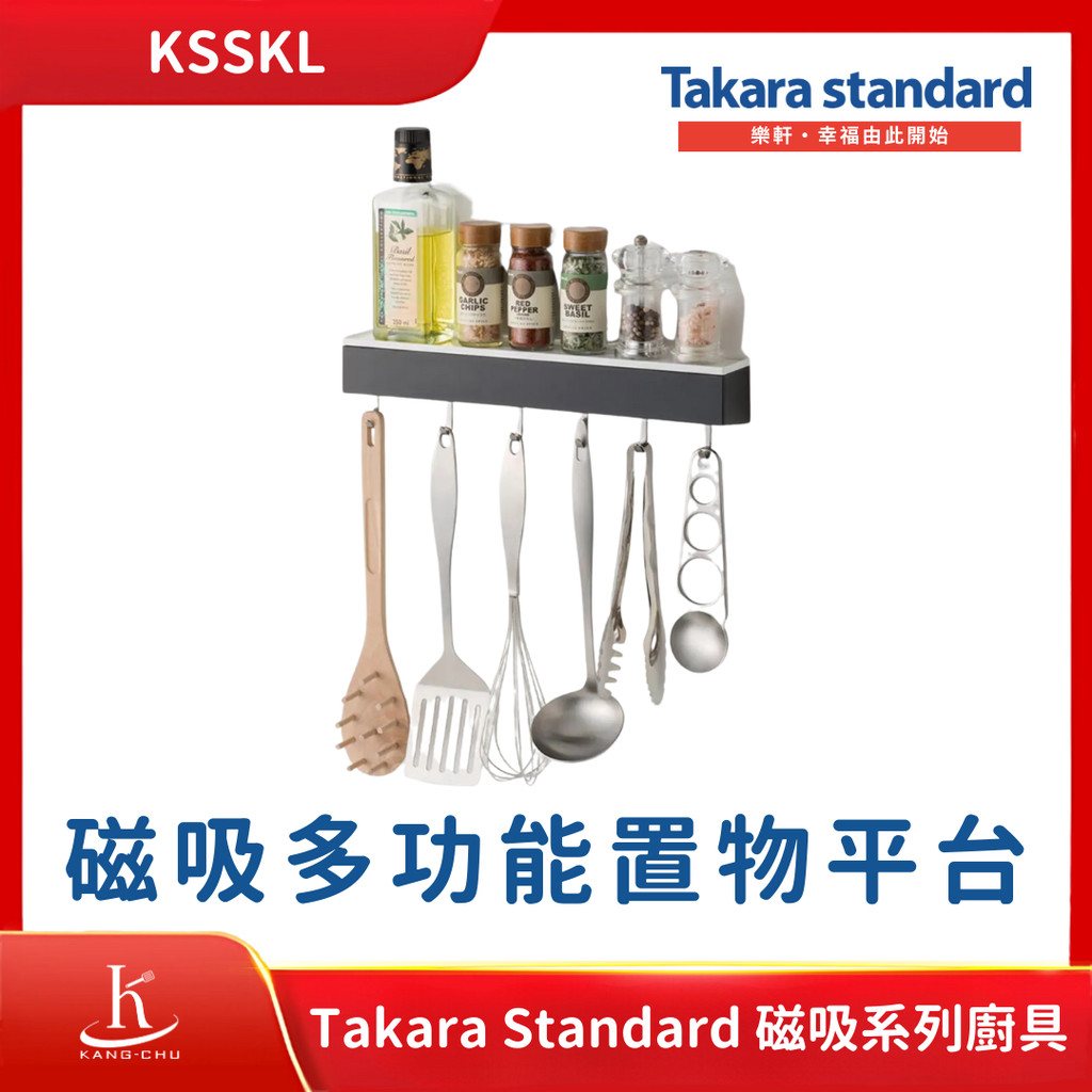 【Takara standard】KSSKL 含稅現貨六連勾磁吸多功能置物平台｜小紅同款｜琺瑯壁板｜置物平台｜砧板架