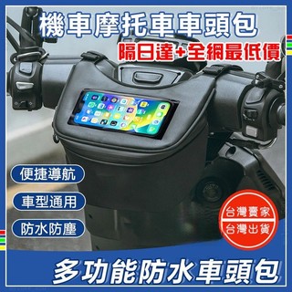 車頭包 機車防水包 機車車頭包 機車龍頭包 機車掛包 手機車頭包 前置物包 腰包 機車手機 車頭包 機車防水包 #mhs